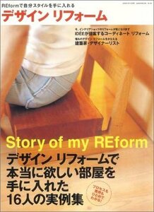 【送料無料】最安値　本でお手元に！　リフォームも　しっかりデザイン　デザインリフォーム―REformで自分スタイルを手に入れる 