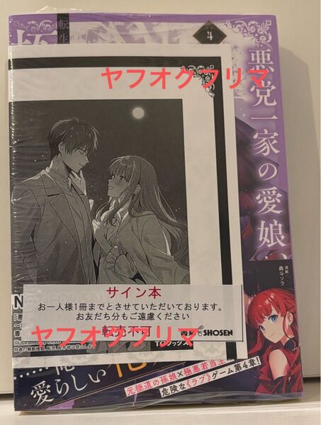 雨川透子 直筆サイン本 悪党一家の愛娘、転生先も乙女ゲームの極道令嬢でした。4 新品未開封