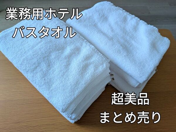 バスタオル 美品 10枚セット 業務用 まとめ売り サイズ120×60 まとめ買い可能