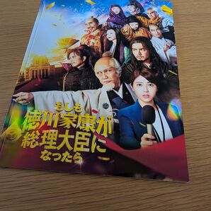 映画 もしも徳川家康が総理大臣になったら 映画パンフレット