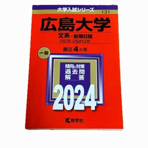 広島大学 文系前期日程 一般 2024 赤本