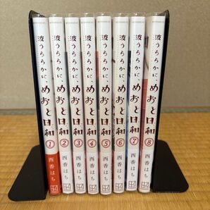 波うららかに、めおと日和 全8巻セット