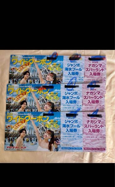 ナガシマ ジャンボ海水プール ワイドクーポン 3冊