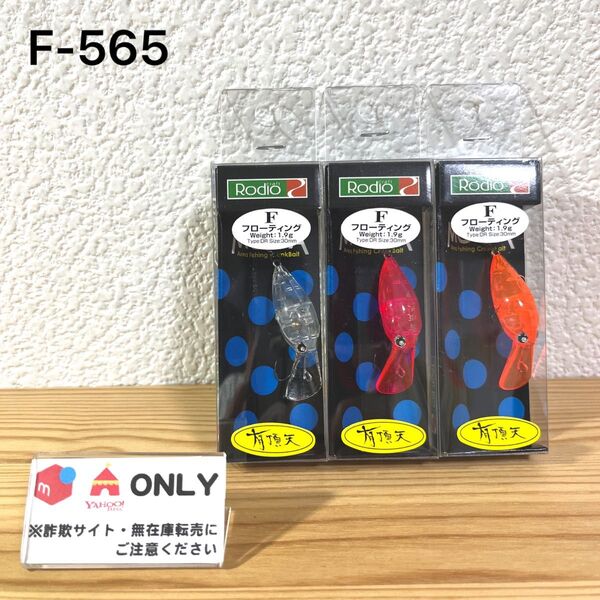 F-565 ロデオクラフト モカ DR F 有頂天 (※バラ売りNG