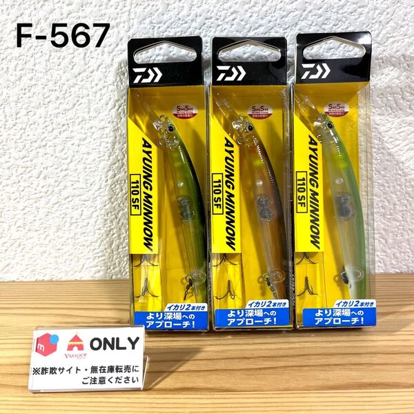 F-567 ダイワ アユイングミノー SF (※バラ売りNG)