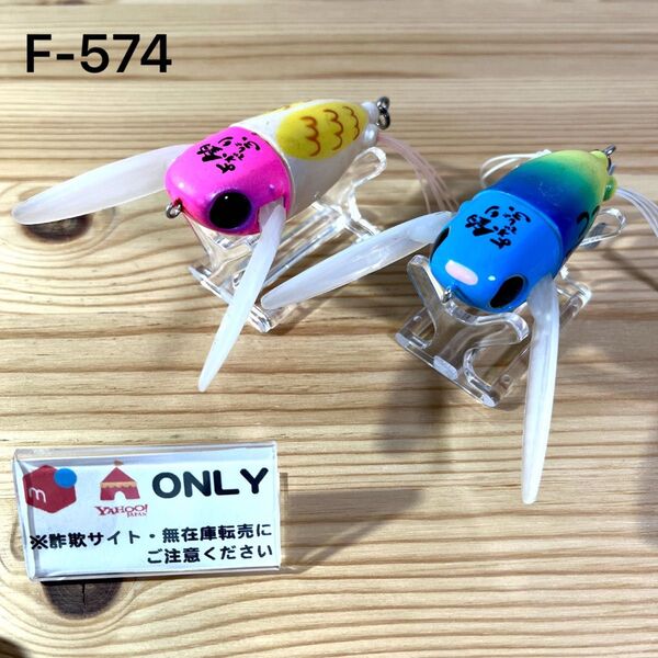 F-574 ジャッカル ニチニチフロイジー (※バラ売りNG)