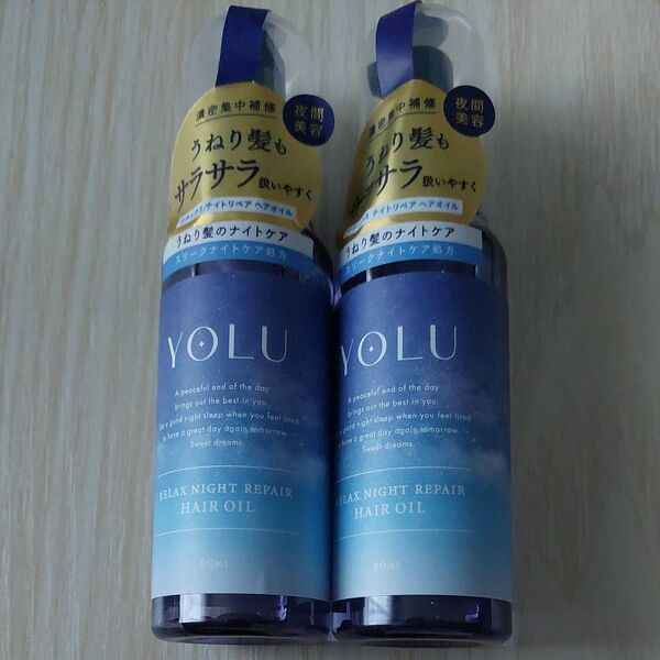 YOLU リラックスナイトリペア ヘアオイル 80ml 2本セット