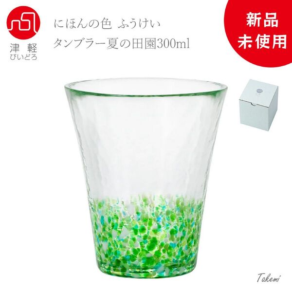 津軽びいどろ 夏の田園 タンブラー 300ml ハイボール ビール カクテル ワイングラス 誕生日 入職 祝い化粧箱入 日本製