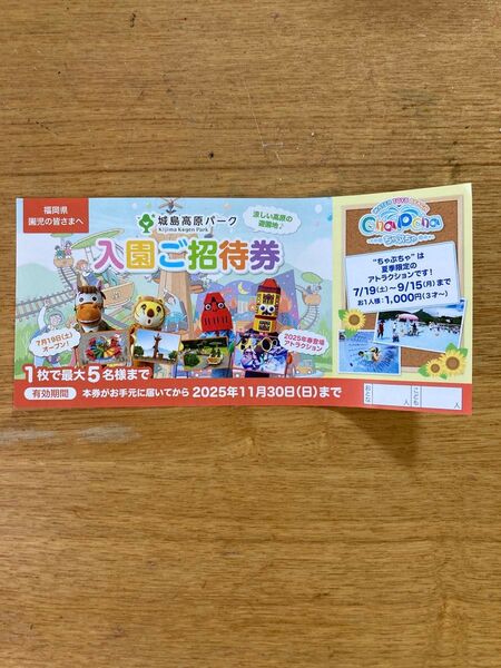 城島高原パーク 招待券 入園無料