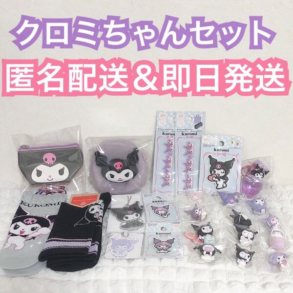 新品 sanrio サンリオ kuromi クロミ グッズ まとめ売り