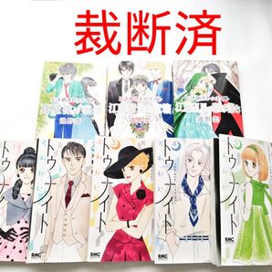 【裁断済】ときめきトゥナイト それから/全5巻/番外編/池野恋