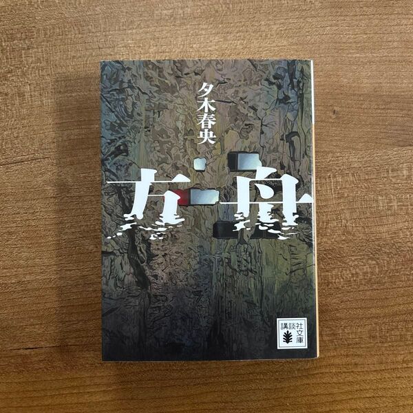 夕木春央 方舟 文庫本 講談社文庫 初版