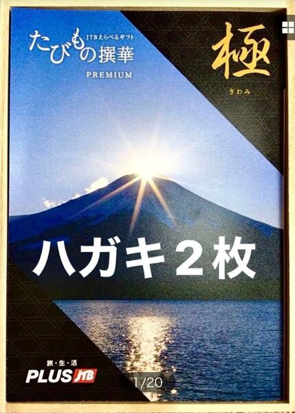 【2冊分】JTBたびもの撰華 極 PREMIUM カタログギフト