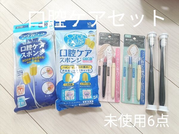 【未使用】口腔ケアセット 口腔ケアスポンジ ステイン除菌 歯の消しゴム モフモフ歯ブラシ オーラルケア デンタルケア