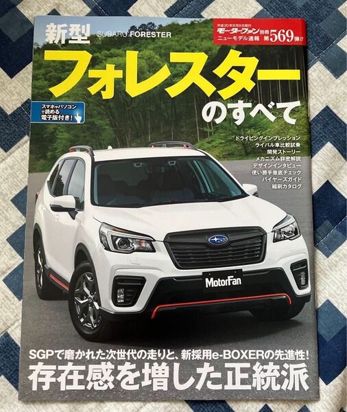 モーターファン別冊ニューモデル速報 第569弾 新型フォレスターのすべて