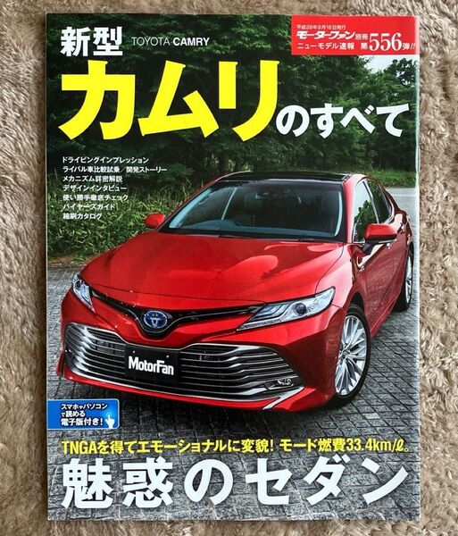 モーターファン別冊ニューモデル速報 第556弾 新型カムリのすべて