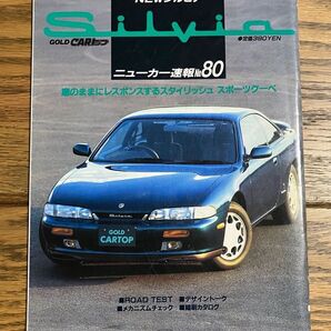 ゴールドCARトップ ニューカー速報No.80 NEWシルビア