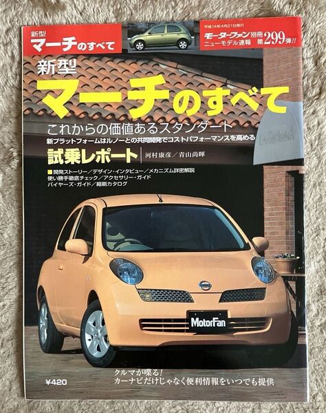 モーターファン別冊ニューモデル速報 第299弾 新型マーチのすべて