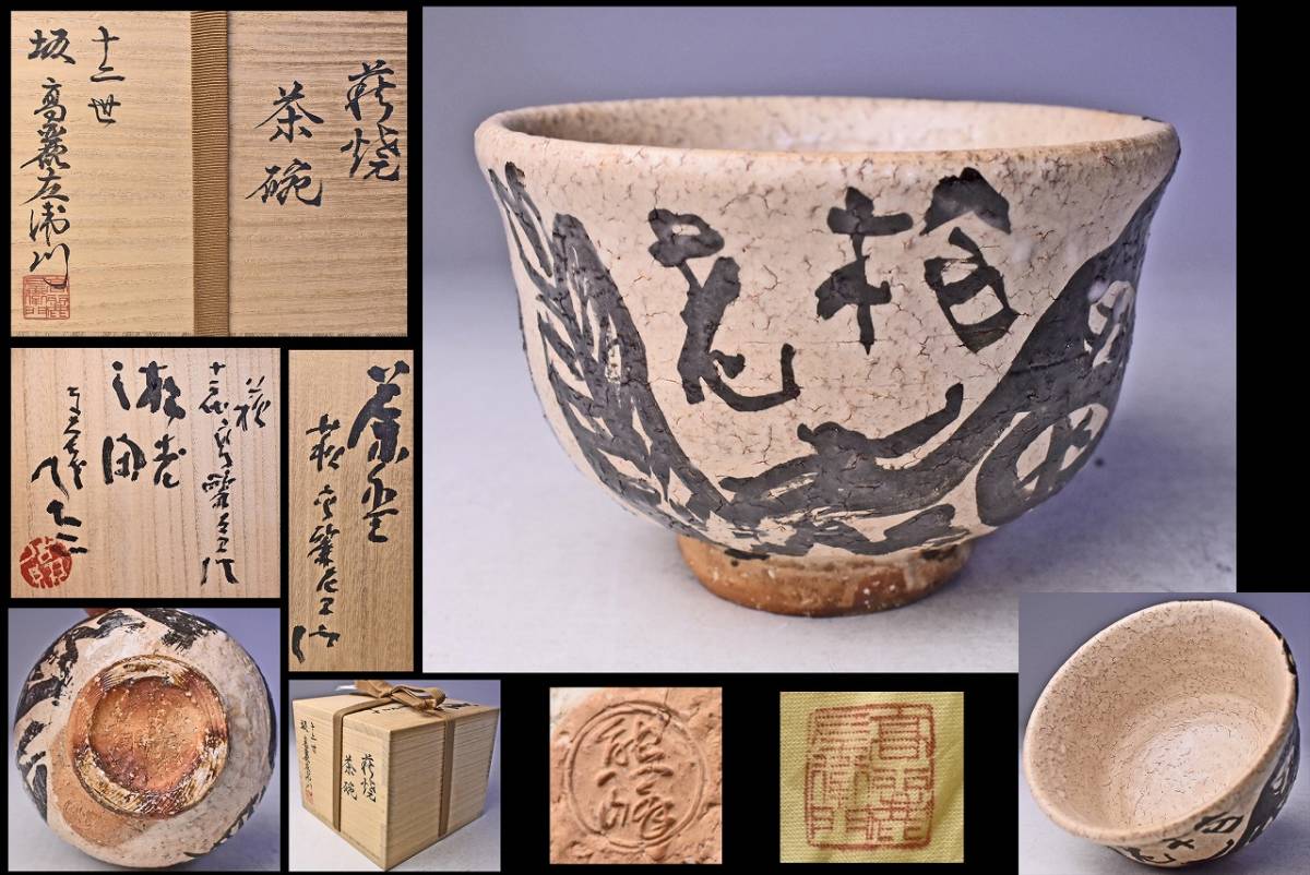 萩焼 九世坂高麗左衛門 茶碗 袱紗付 共箱 D R4718 人気定番 19600円