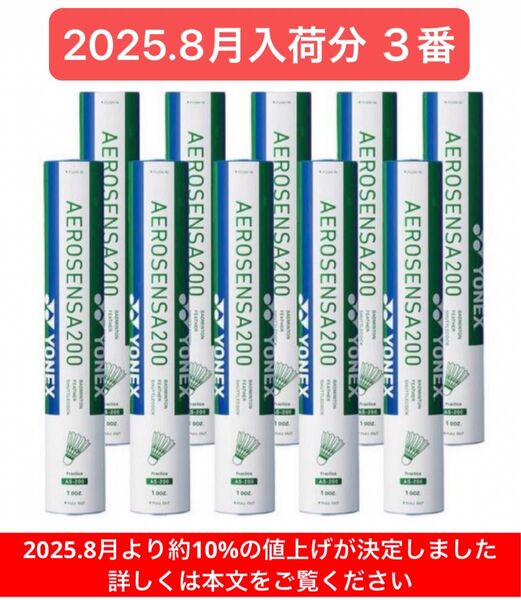 YONEX BADMINTON シャトル AEROSENSA 200 3番 10ダース120球 2025.8月入荷分