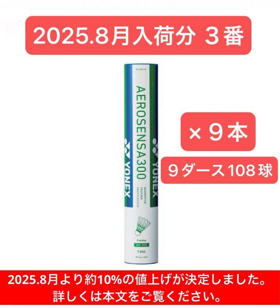 YONEX BADMINTON シャトル AEROSENSA 300 3番 9ダース108球 2025.8月入荷分