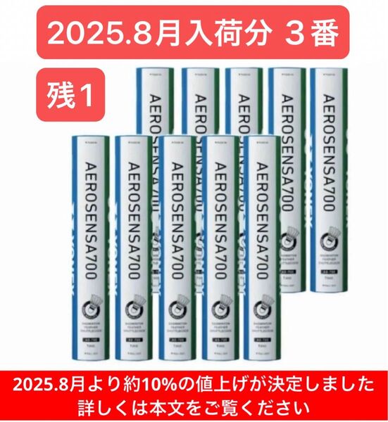 YONEX BADMINTON シャトル AEROSENSA 700 3番 10ダース120球 2025.8月入荷分