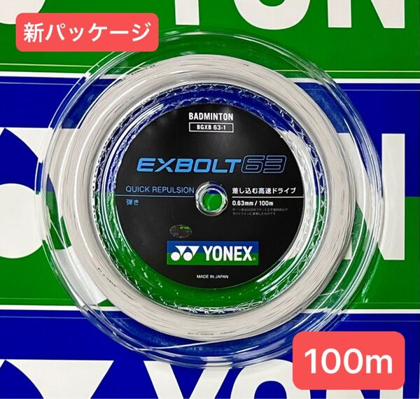 YONEX バドミントンストリング EXBOLT 63 (100m) 2025.8月入荷分