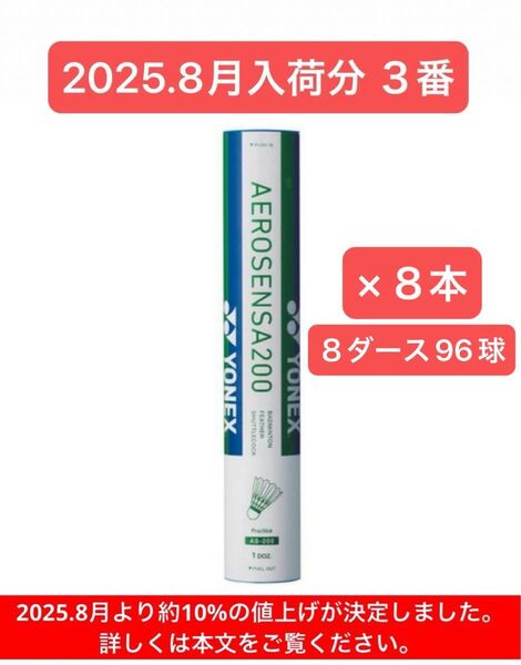 YONEX BADMINTON シャトル AEROSENSA 200 3番 8ダース96球 2025.8月入荷分