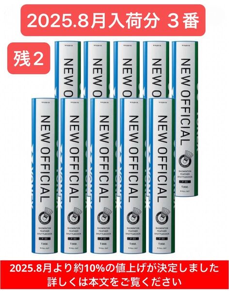 YONEX BADMINTON シャトル ニューオフィシャル 3番 10ダース120球 2025.8月入荷分