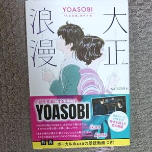 大正浪漫 YOASOBI『大正浪漫』原作小説 NATSUMI/著