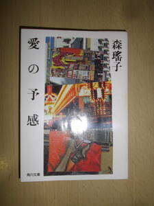 愛の予感　森瑤子　角川文庫