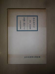 おかあさん　太陽に向かって　渡辺吉之亮　小島弥四郎　全日本教育父母会議