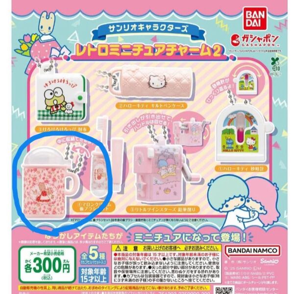 サンリオキャラクターズ レトロミニチュアチャーム2 マロンクリームミニチュア ガチャ
