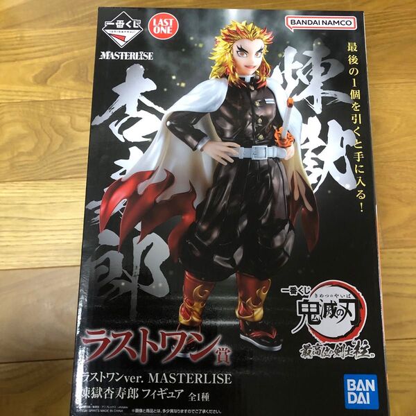 一番くじ 鬼滅の刃 ラストワン賞 煉獄杏寿郎 MASTERLISE フィギュア