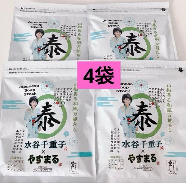 山椒香る和風万能だし 水谷千重子×やすまる 20包入 4袋