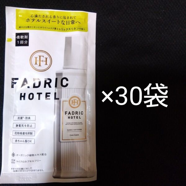 新品 未使用 ファドリックホテル 柔軟剤 お試しトライアルパウチ 40ml×30個 セット まとめ売り