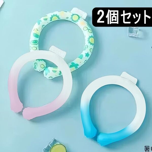 【セール 2個 新品】ネッククーラー 冷感 クールリング 28℃自然凍結 繰り返し使用可能 大人子ども兼用 子供 キッズ 子供