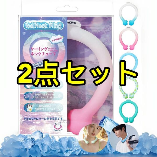 【セール 2個 新品】ネッククーラー 冷感 クールリング 28℃自然凍結 繰り返し使用可能 大人子ども兼用 子供 キッズ 子供