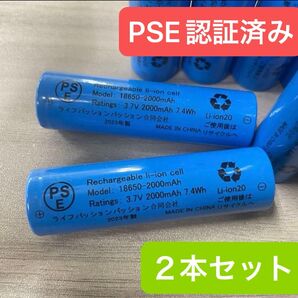 2本セット 突起なし 18650-2000mah 18650 充電電池 18650リチウムイオン電池 PSE適合検査済み