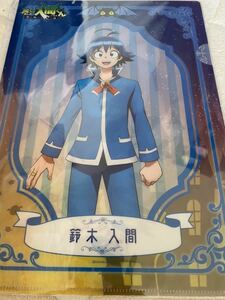 魔入りました！入間くん　鈴木入間　クリアファイル 新品未開封　匿名配送　送料込　チャンピオン