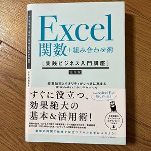Excel 関数+組み合わせ術 完全版 Excel関数 実践ビジネス入門講座