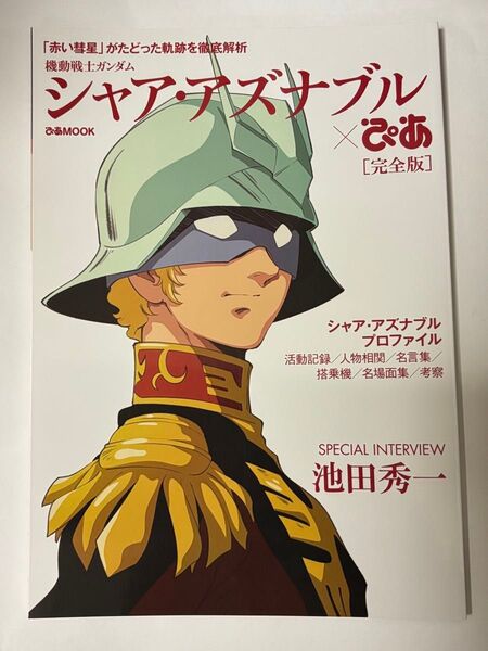 【完全版】機動戦士ガンダム シャア・アズナブルぴあ ぴあ MOOK 雑誌 名言集