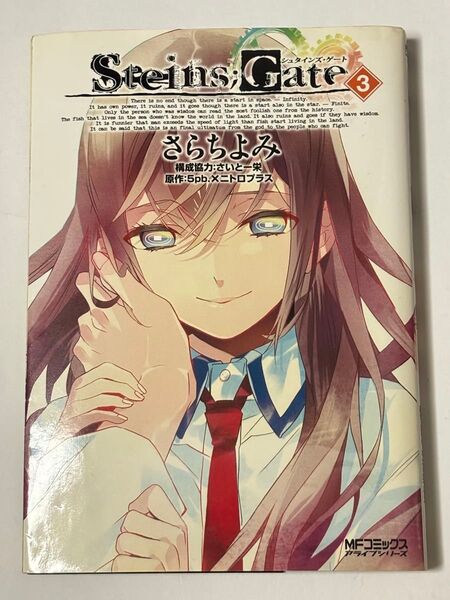 【初版本】シュタインズ・ゲート 3巻 最終巻 さらちよみ MFコミックス アライブシリーズ メディアファクトリー