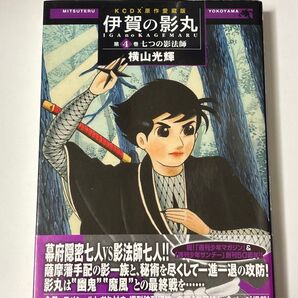 【初版・帯付き】原作愛蔵版 伊賀の影丸 第4巻 七つの影法師 横山光輝 KCデラックス 講談社