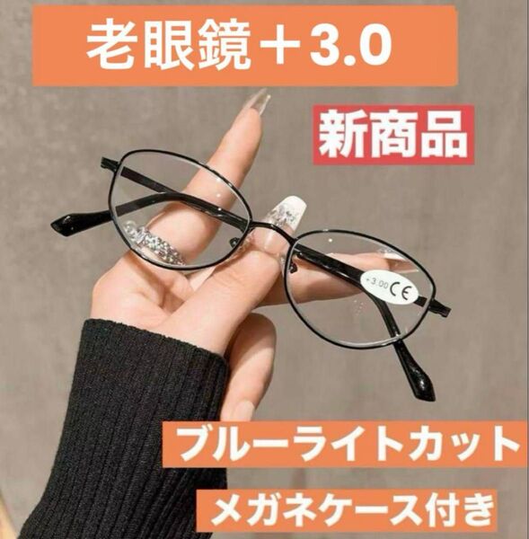めがねメガネ 老眼鏡 ブルーライトカットシニアグラス ブラック+3.0男女兼用