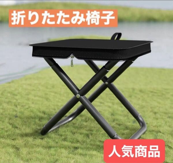 折りたたみ椅子 ブラック 軽量 持ち運び簡単 収納袋付 コンパクト 頑丈 運動会 アウトドア キャンプ コンパクト