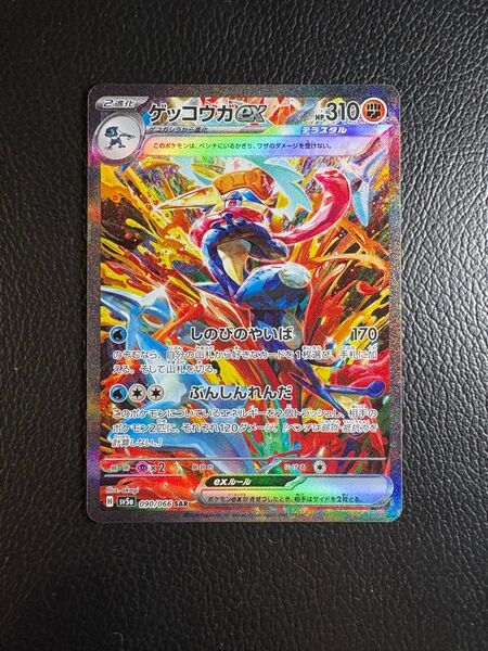 ポケモンカードゲーム ゲッコウガex SAR sv5a クリムゾンヘイズ おまけ付き