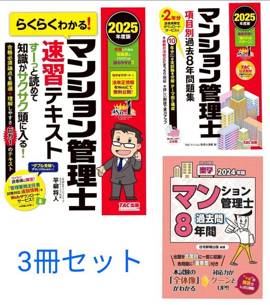 マンション管理士 テキスト 問題集 2024年 2025年 美品 平柳将人 TAC出版 住宅新報出版