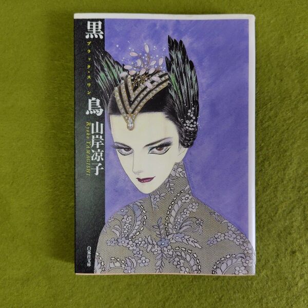 【送料込】黒鳥 ブラックスワン 山岸凉子 / 白泉社文庫