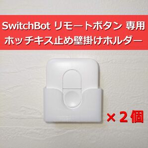 SwitchBot リモートボタン ホッチキス止め壁掛けホルダー 2個セット